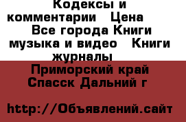 Кодексы и комментарии › Цена ­ 150 - Все города Книги, музыка и видео » Книги, журналы   . Приморский край,Спасск-Дальний г.